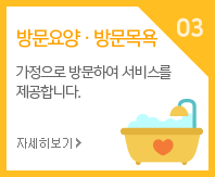 방문용양·방문목욕