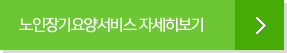 노인장기요양서비스 자세히보기