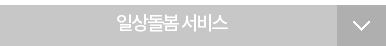 일상돌봄 서비스
