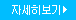 자세히보기